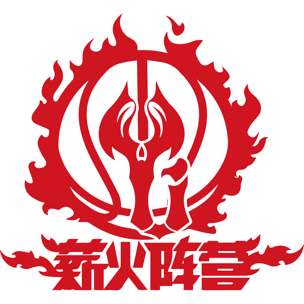 薪火阵营