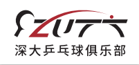 深大乒乓球