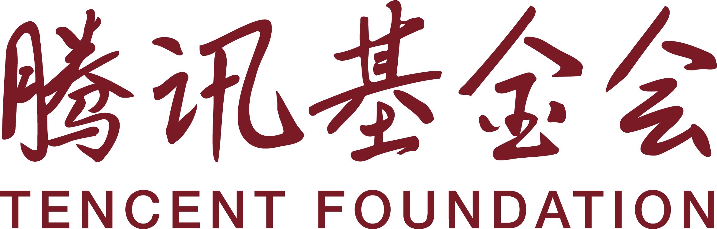 腾讯公益慈善基金会