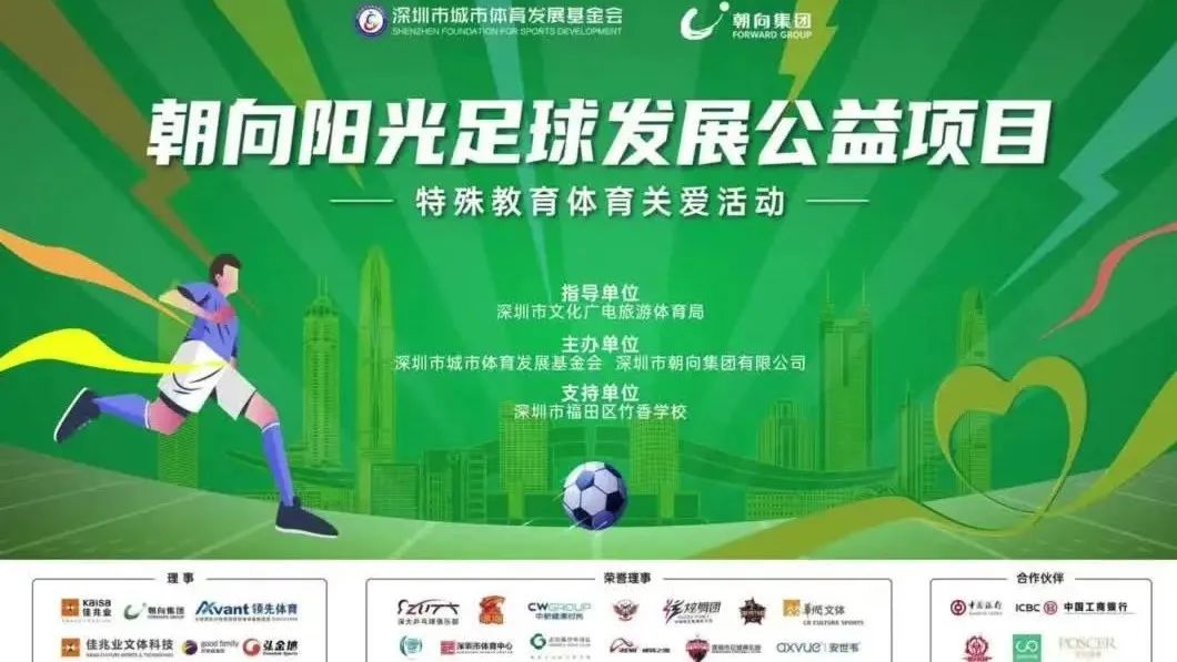 朝向阳光足球发展公益项目