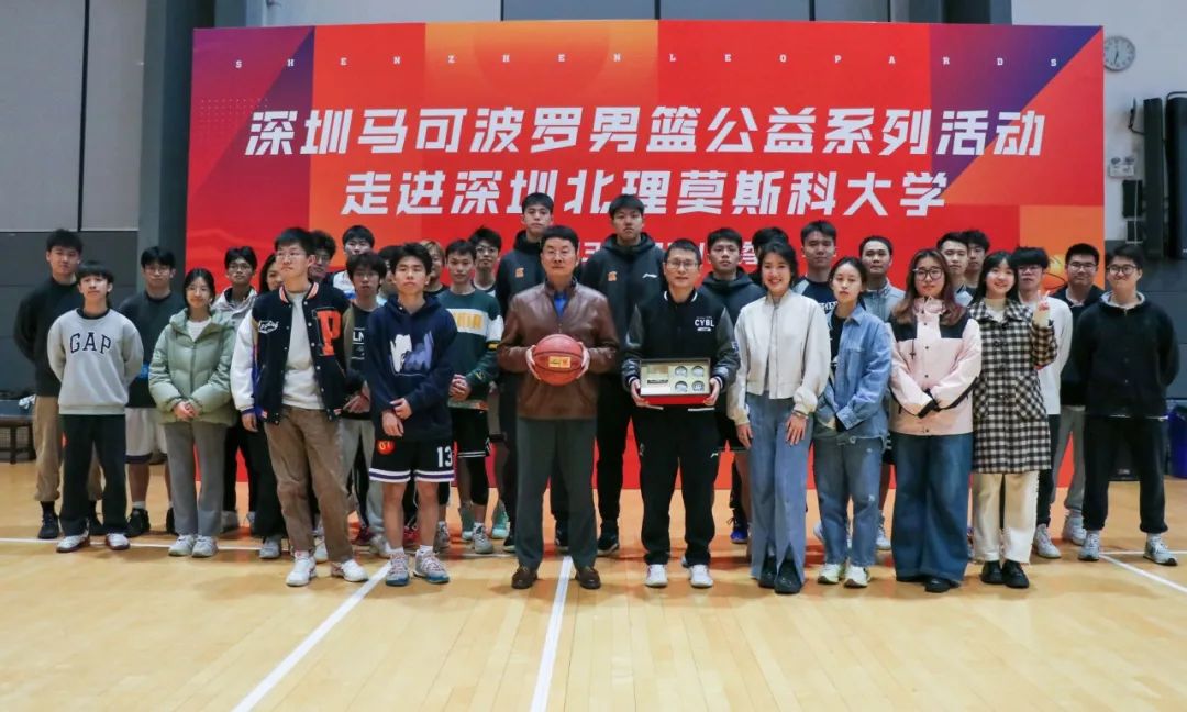 公益大灌篮！深圳马可波罗男篮走进深圳北理莫斯科大学