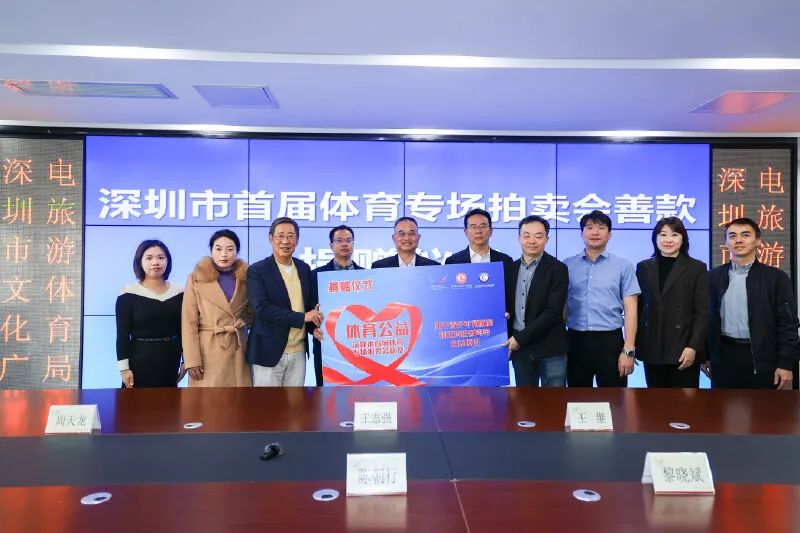 播下爱的种子！深圳市首届体育专场拍卖会175万元善款全部用于体育公益