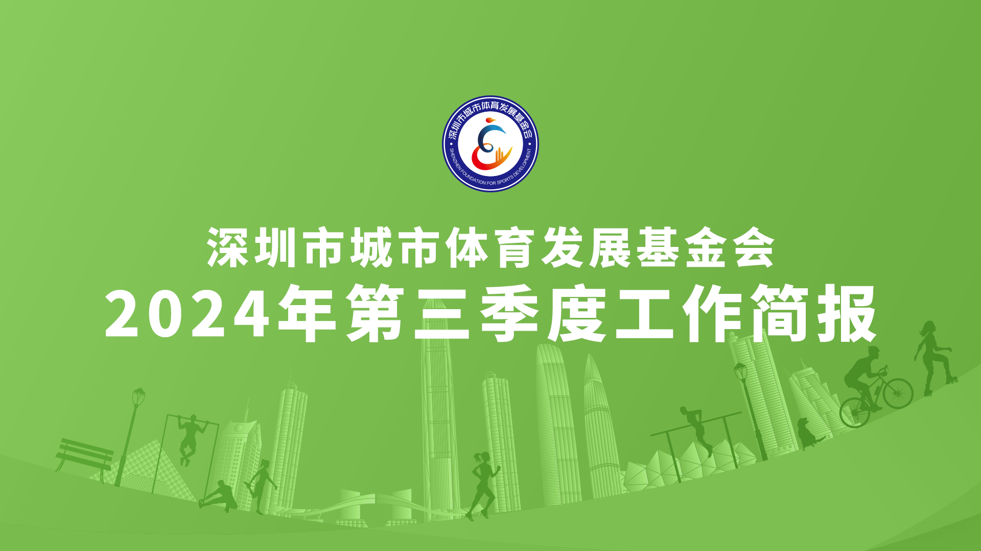 深圳市城市体育发展基金会｜2024年第三季度工作简报