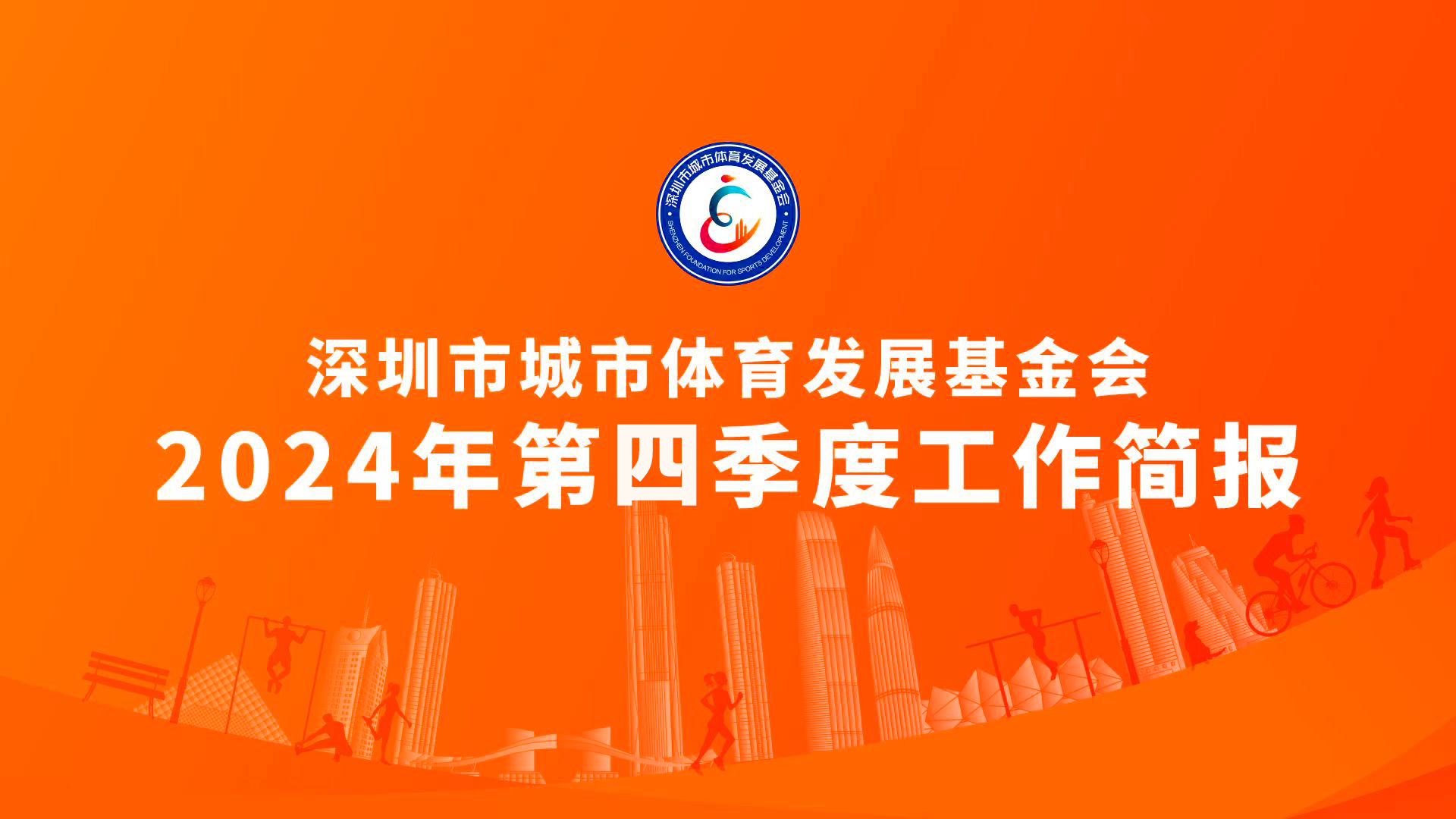 深圳市城市体育发展基金会｜2024年第四季度工作简报