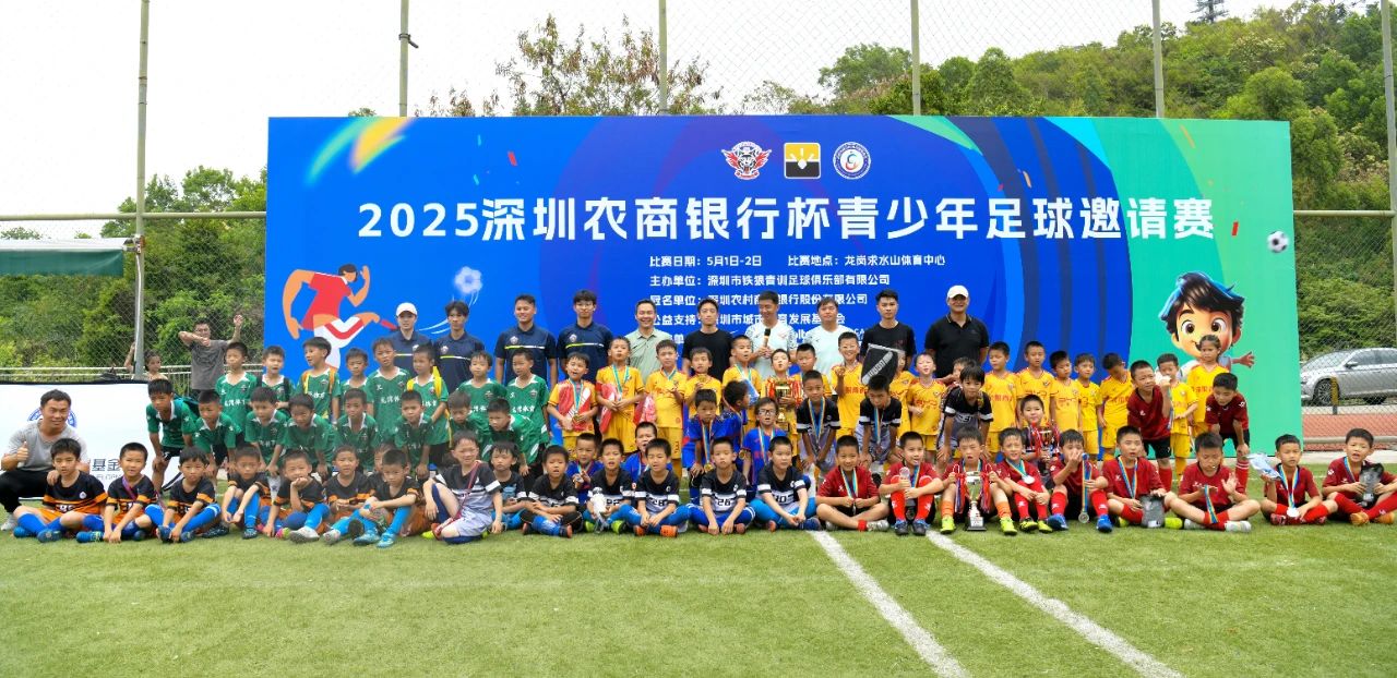 绿茵逐梦展风采，公益赋能育未来！深圳农商银行杯青少年足球赛火热五一