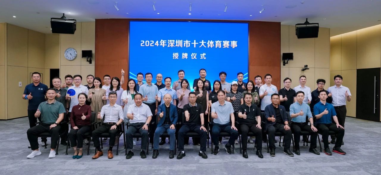 以赛营城以赛兴城！2024年深圳市“十大体育赛事”揭榜