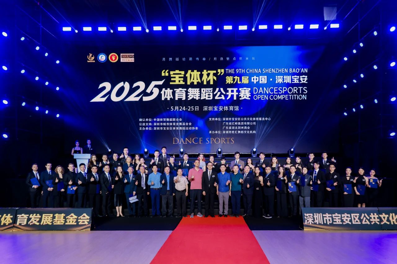 益起舞动！“宝体杯”第九届中国·深圳宝安体育舞蹈公开赛圆满收官