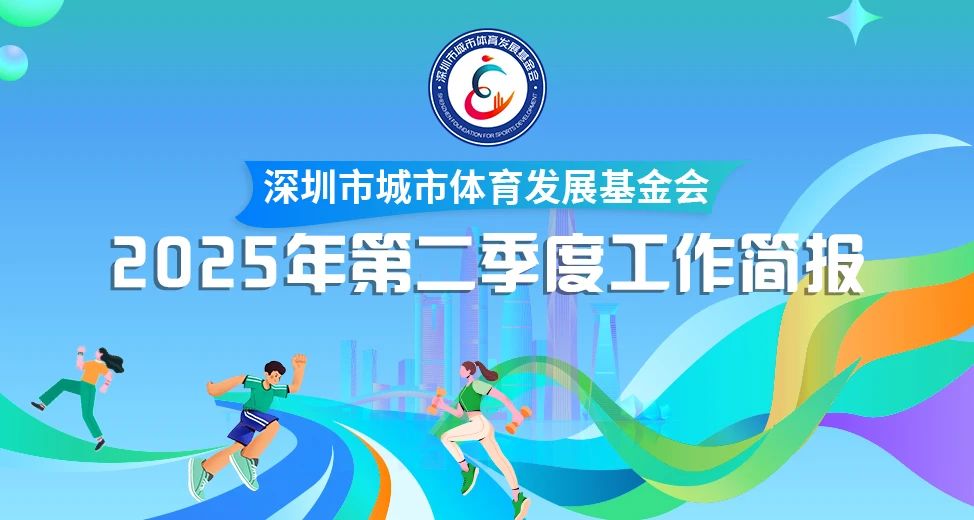 深圳市城市体育发展基金会2025年第二季度工作简报