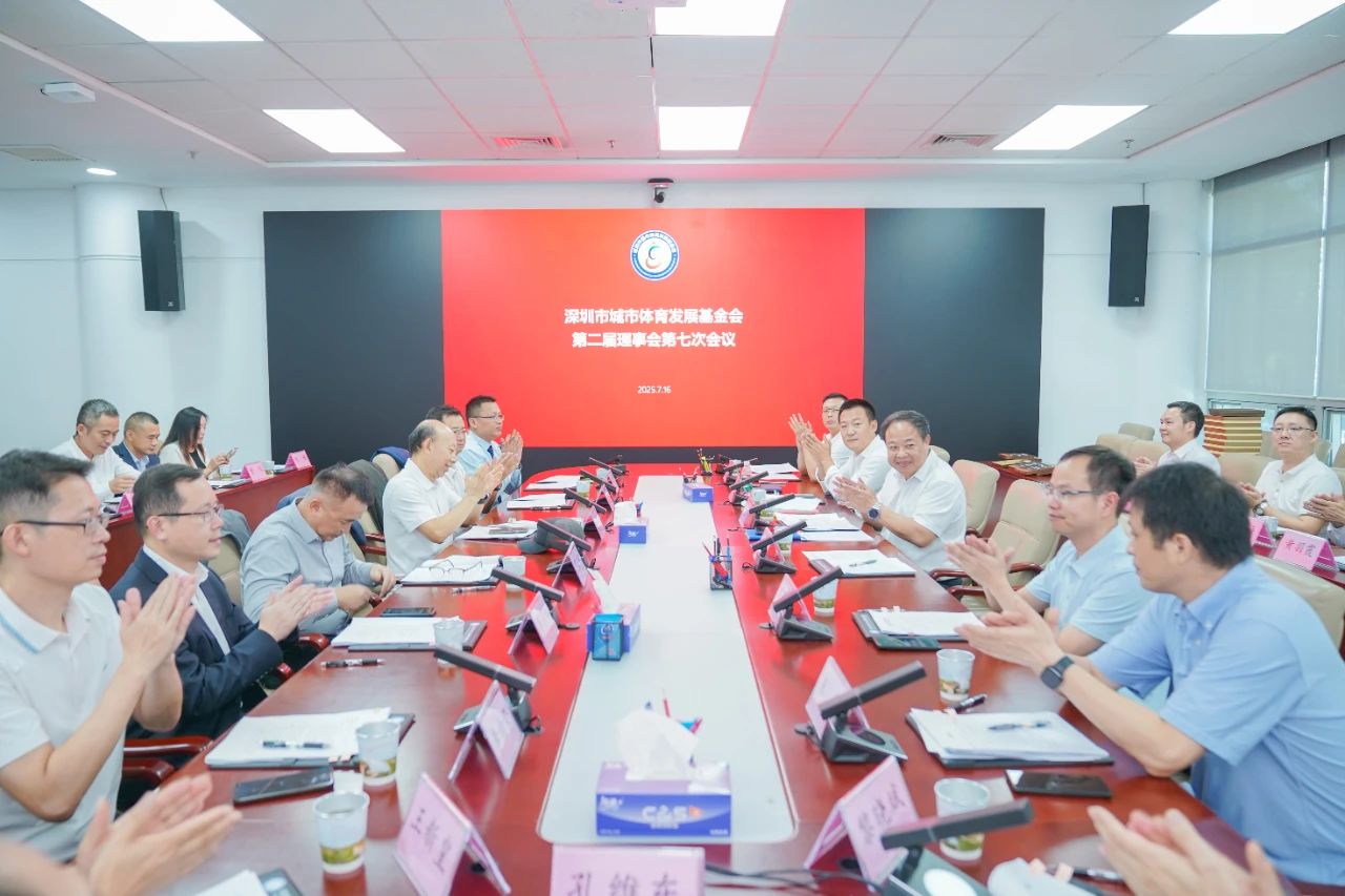 深圳市城市体育发展基金会第二届理事会第七次会议顺利召开