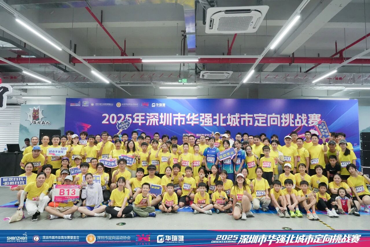 “益”路向前！深圳市华强北城市定向挑战赛圆满收官