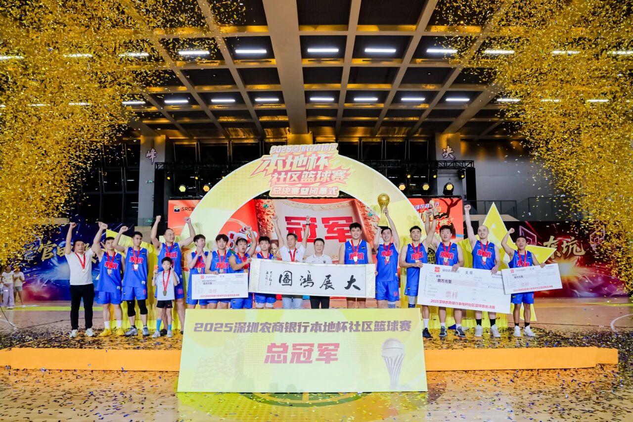 “益” 同喝彩！深圳“村BA”2025深圳农商银行本地杯社区篮球赛圆满落幕